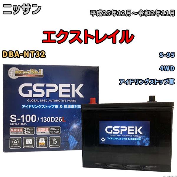 バッテリー ニッサン エクストレイル DBA-NT32 平成25年12月〜令和2年11月 アイドリン...