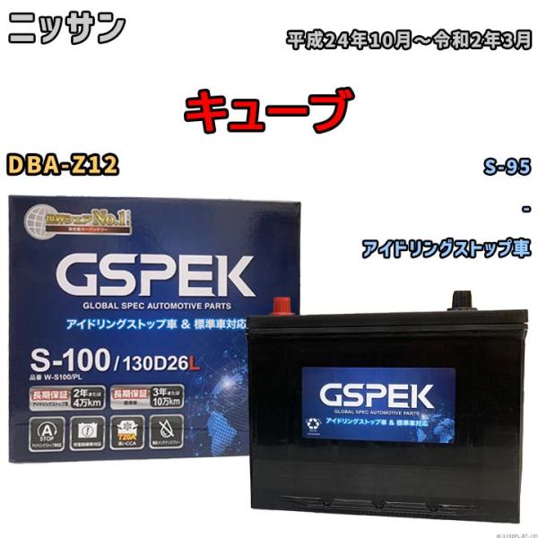 バッテリー ニッサン キューブ DBA-Z12 平成24年10月〜令和2年3月 アイドリングストップ...