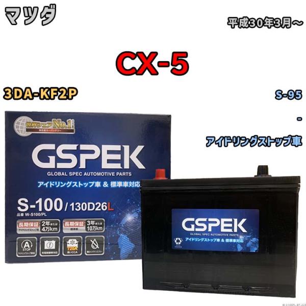 バッテリー マツダ CX-5 3DA-KF2P 平成30年3月〜 アイドリングストップ車 標準地/寒...