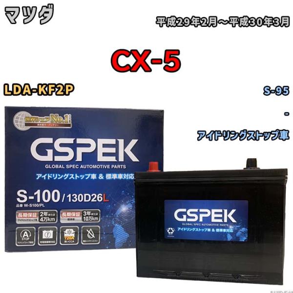 バッテリー マツダ CX-5 LDA-KF2P 平成29年2月〜平成30年3月 アイドリングストップ...