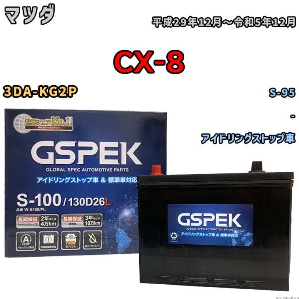 バッテリー マツダ CX-8 3DA-KG2P 平成29年12月〜令和5年12月 アイドリングストッ...