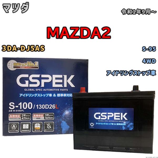 バッテリー マツダ MAZDA2 3DA-DJ5AS 令和1年9月〜 アイドリングストップ車 標準地...
