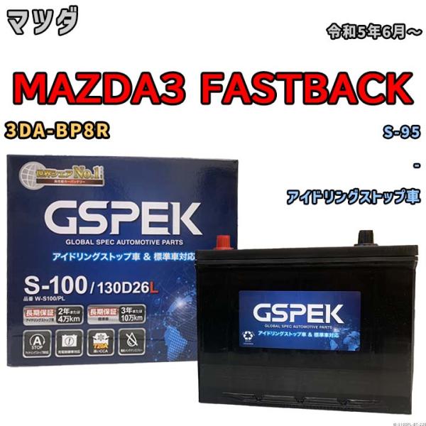 バッテリー マツダ MAZDA3 FASTBACK 3DA-BP8R 令和5年6月〜 アイドリングス...