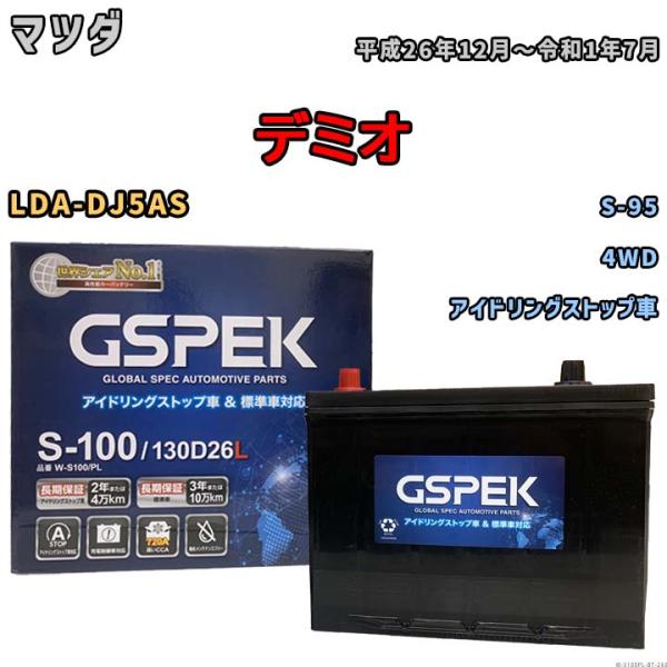 バッテリー マツダ デミオ LDA-DJ5AS 平成26年12月〜令和1年7月 アイドリングストップ...