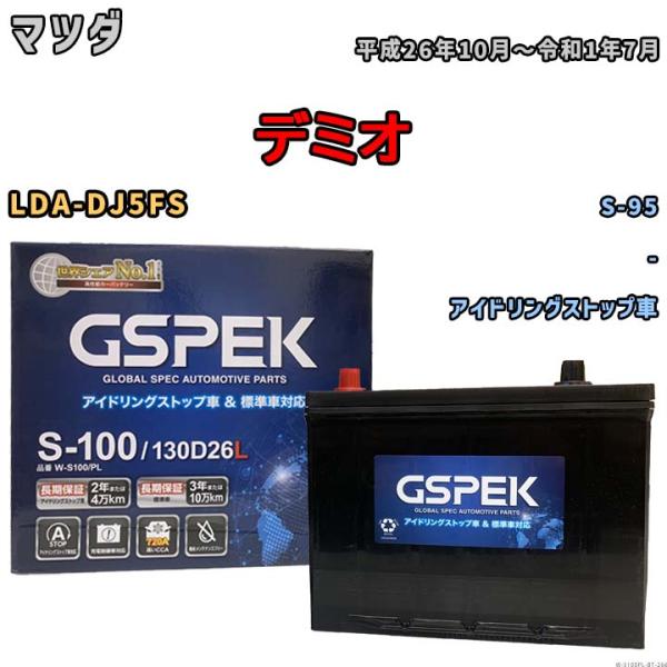 バッテリー マツダ デミオ LDA-DJ5FS 平成26年10月〜令和1年7月 アイドリングストップ...