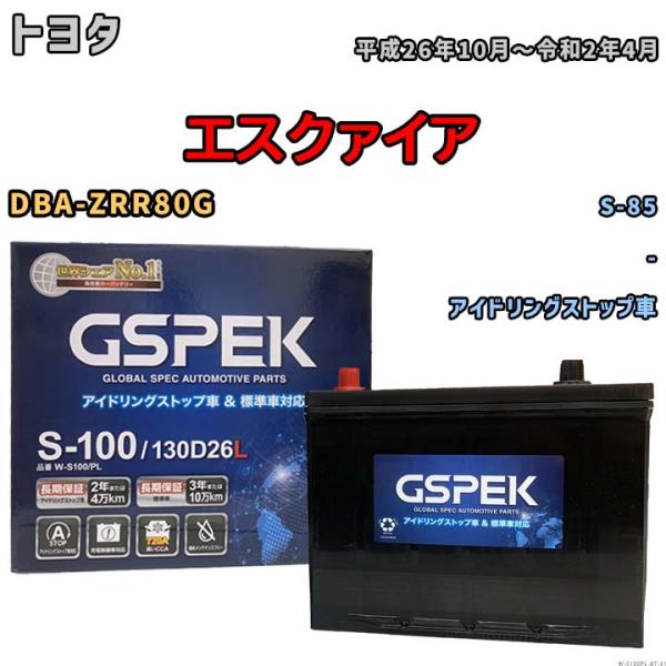 バッテリー トヨタ エスクァイア DBA-ZRR80G 平成26年10月〜令和2年4月 アイドリング...