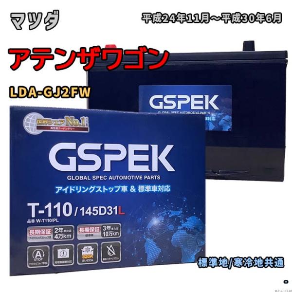 バッテリー GSPEK W-T110/PL マツダ アテンザワゴン LDA-GJ2FW  平成24年...