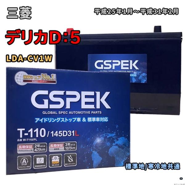 バッテリー GSPEK W-T110/PL 三菱 デリカD：5 LDA-CV1W 平成25年1月〜平...