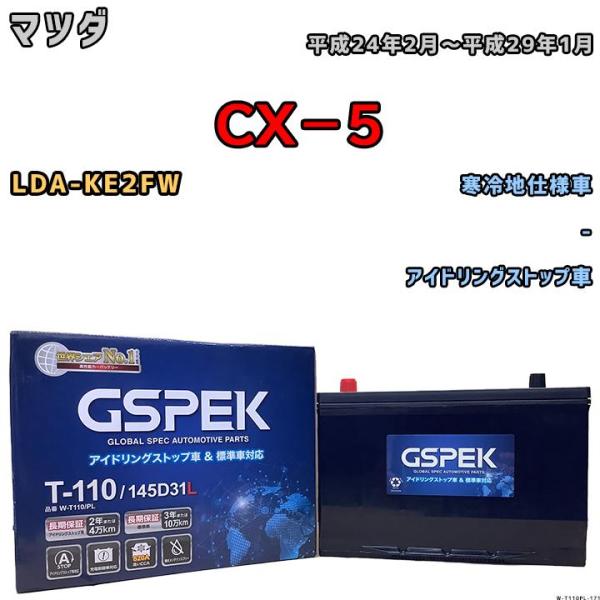 バッテリー デルコア GSPEK マツダ ＣＸ−５ LDA-KE2FW - 145D31L / T-...