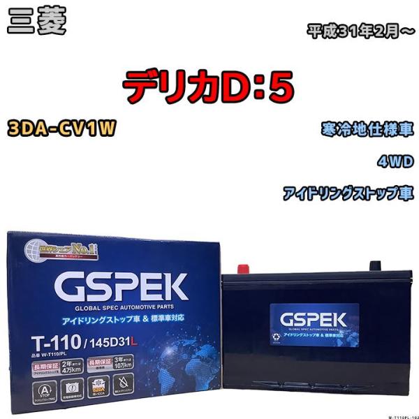 バッテリー デルコア GSPEK 三菱 デリカＤ：５ 3DA-CV1W 4WD 145D31L / ...
