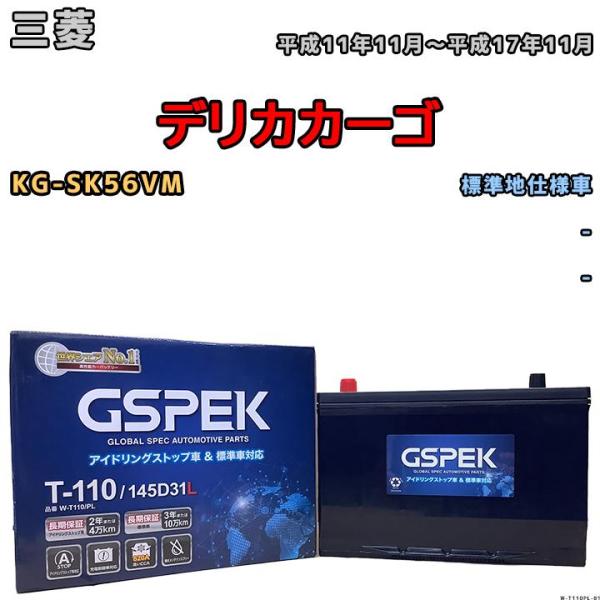 バッテリー デルコア GSPEK 三菱 デリカカーゴ KG-SK56VM - 145D31L / T...