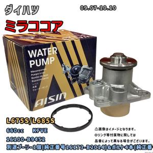 アイシン ウォーターポンプ WPD-050 ダイハツ ミラココア 純正品番 16100-B9452 L675S/L685S 09.07-10.10｜wacomjapan