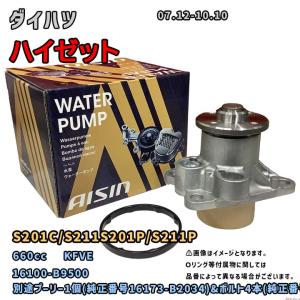 アイシン ウォーターポンプ WPD-051 ダイハツ ハイゼット 純正品番
