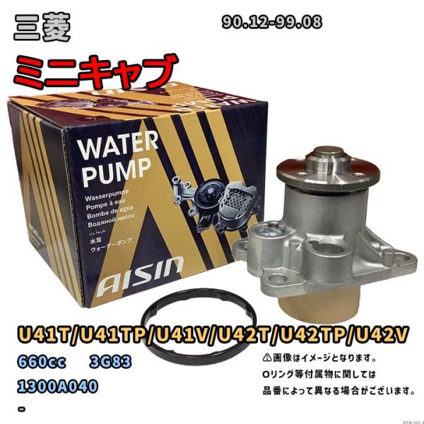 アイシン ウォーターポンプ WPM-005 三菱 ミニキャブ 純正品番 1300A040 U41T/...