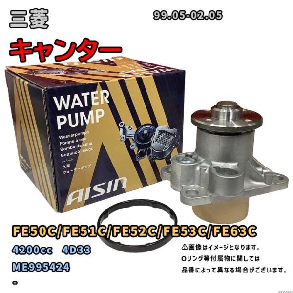 アイシン ウォーターポンプ WPM-040 三菱 キャンター 純正品番 ME995424 FE50C...