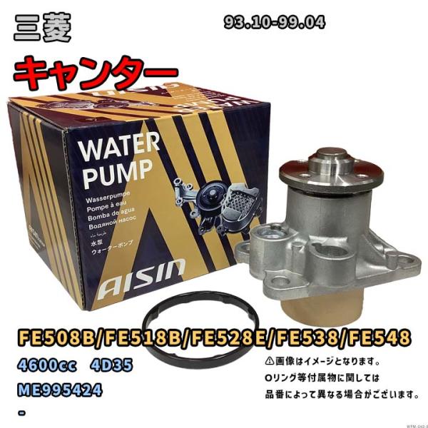 アイシン ウォーターポンプ WPM-040 三菱 キャンター 純正品番 ME995424 FE508...