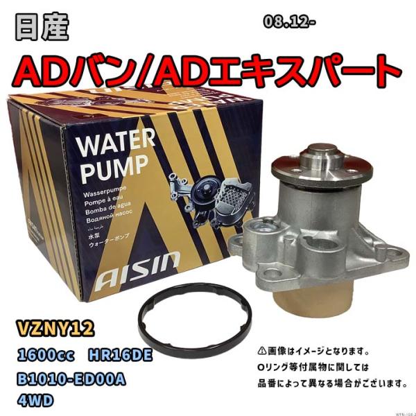 アイシン ウォーターポンプ WPN-108 日産 ADバン/ADエキスパート 純正品番 B1010-...