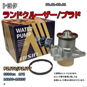 アイシン ウォーターポンプ WPT-109 トヨタ ランドクルーザー/プラド