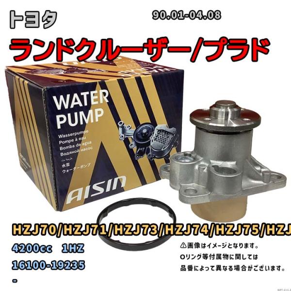 アイシン ウォーターポンプ WPT-015 トヨタ ランドクルーザー/プラド 純正品番 16100-...