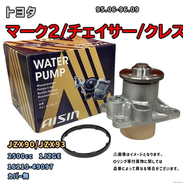 アイシン ウォーターポンプ WPT-038 トヨタ マーク2/チェイサー/クレスタ 純正品番 161...