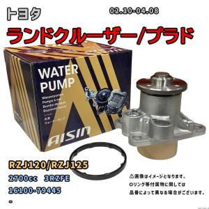 アイシン ウォーターポンプ WPT-044 トヨタ ランドクルーザー/プラド