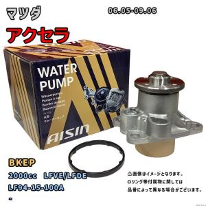 アイシン ウォーターポンプ WPZ-043 マツダ アクセラ 純正品番 L327-15