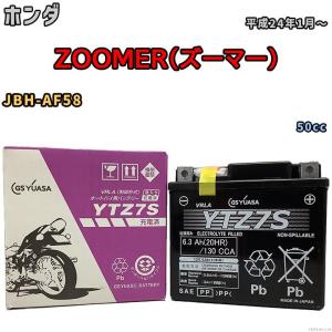 バイク用シールドバッテリー GSユアサ ホンダ ZOOMER（ズーマー） JBH-AF58 50cc 平成24年1月〜 YTZ7S｜wacomjapan