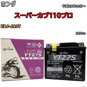 バイク用シールドバッテリー GSユアサ ホンダ スーパーカブ110プロ EBJ-JA07 110cc 平成21年10月〜 YTZ7S