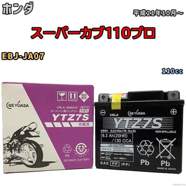 バイク用シールドバッテリー GSユアサ ホンダ スーパーカブ110プロ EBJ-JA07 110cc...