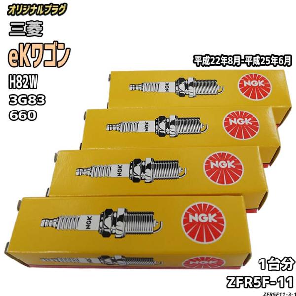 スパークプラグ NGK 三菱 eKワゴン H82W 平成22年8月-平成25年6月 オリジナルプラグ...