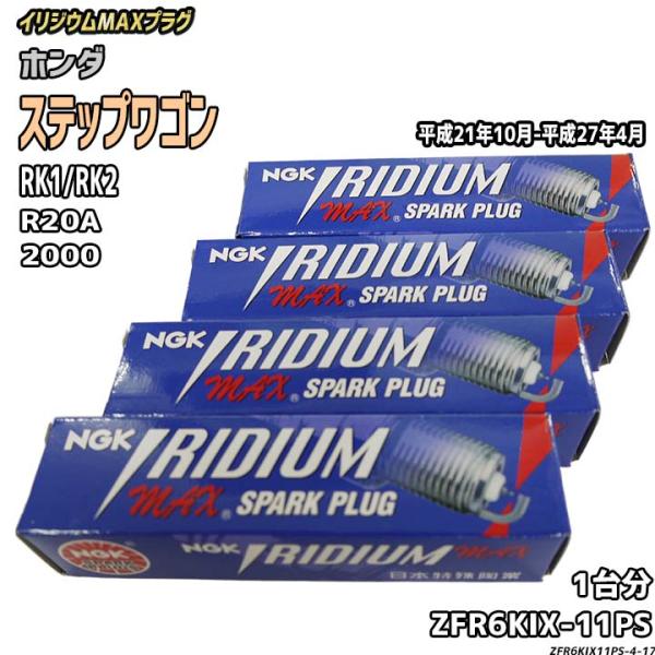 スパークプラグ NGK ホンダ ステップワゴン RK1/RK2 平成21年10月-平成27年4月 イ...