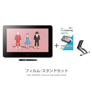 Wacom Cintiq Pro 16 (2021) (DTH167K0D) フィルム スタンドセット ワコム 液晶 ペンタブレット｜wacomstore