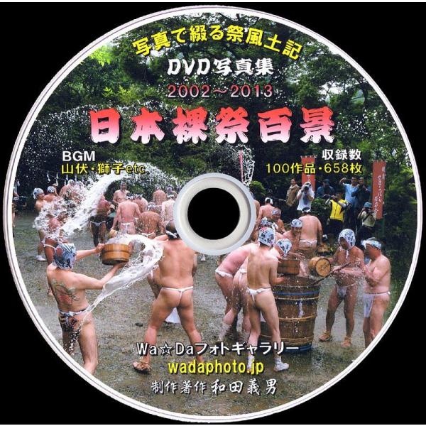 【02】 ＤＶＤ写真集「日本裸祭百景」（ホームページ形式）　