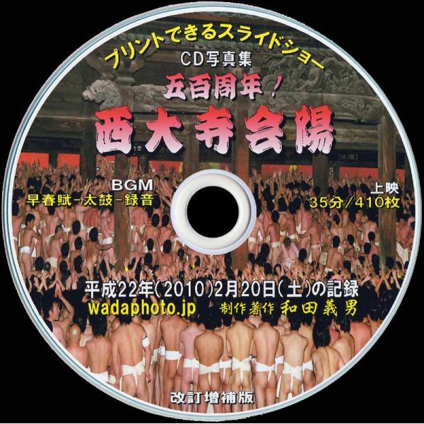 【04】 ＣＤ写真集「西大寺会陽」（スライドショー形式）