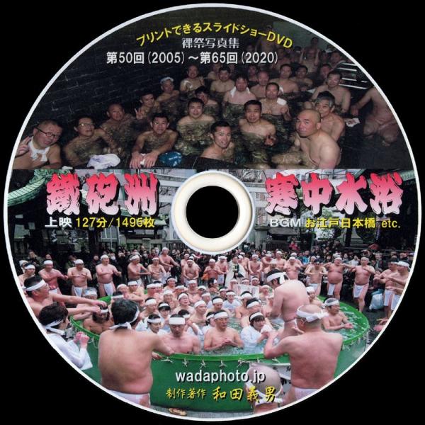 【09】 ＤＶＤ写真集「鐵砲洲寒中水浴」（スライドショー形式）