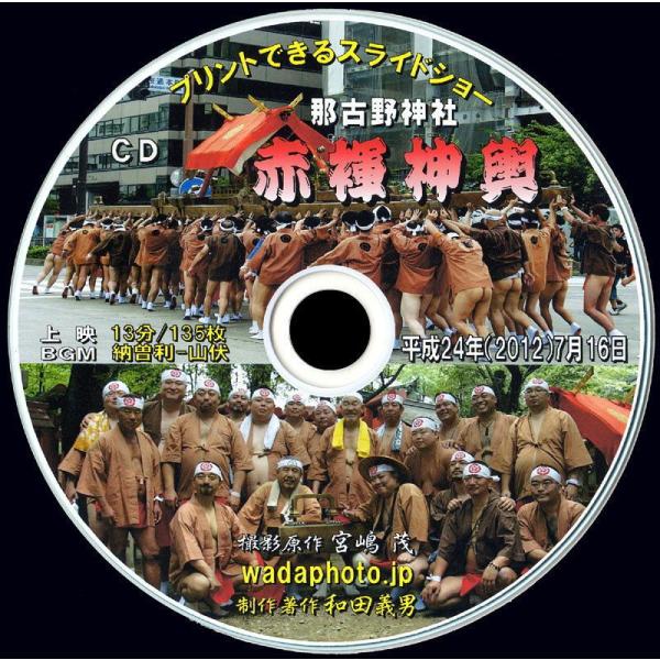 【16】 ＣＤ写真集「赤褌神輿」（スライドショー形式）