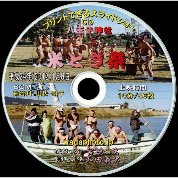【18】 ＣＤ写真集「八王子神社米とぎ祭」（スライドショー形式）