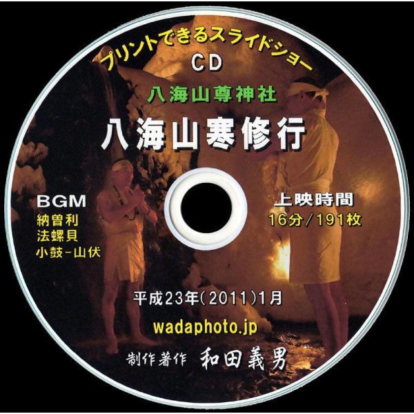 【22】 ＣＤ写真集「八海山寒修行」（スライドショー形式）
