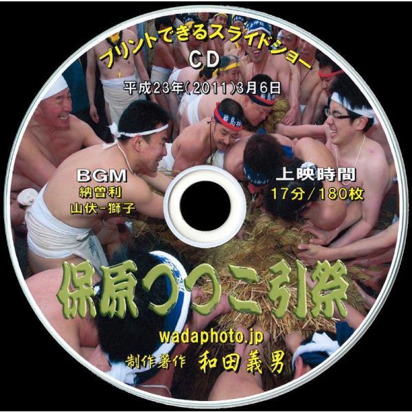 【24】 ＣＤ写真集「保原つつこ引祭」（スライドショー形式）