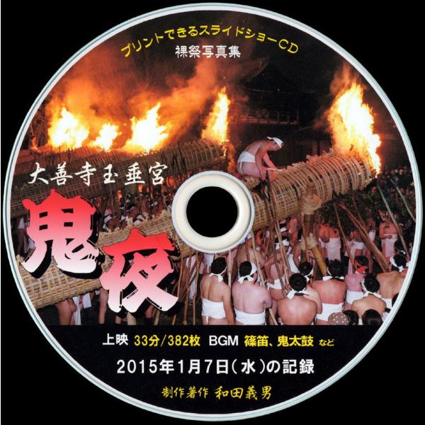 【48】 ＣＤ写真集「大善寺玉垂宮鬼夜」（スライドショー形式）