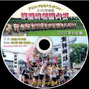【52c】 DVD写真集「津屋崎祇園山笠2017...の商品画像