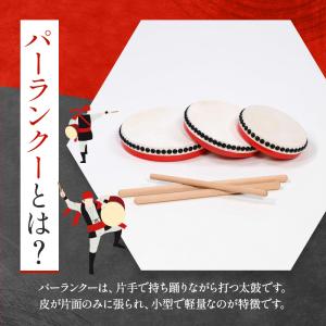 パーランクー エイサー 太鼓 15cm ふつう...の詳細画像2