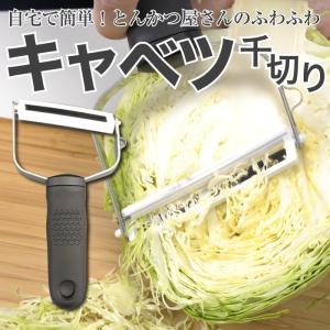 ピーラー 皮むき プロピーラーグリップ 横型（平刃）　とんかつ屋さんのキャベツ千切り