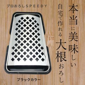 おろし金 燕三条 プロおろし SPEEDＹ (黒）  大根おろし 鬼おろし 薬味おろし おろし器｜和田商店 ヤフー店