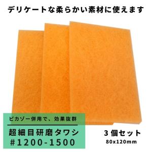 タワシ 超細目タワシ3個　ピカゾーと併用、効果倍増。シンク磨きに　#1200-1500超細目タワシ｜wadashouten