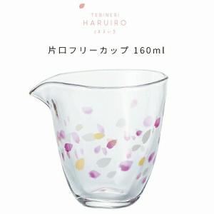 石塚硝子 ISHIZUKA GLASS アデリアグラス ADERIA GLASS HARUIRO片口フリーカップ 6104 160ml はるいろ｜wadatoki