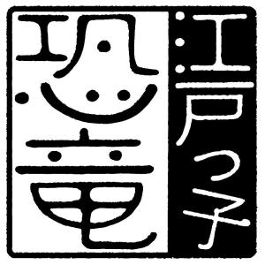 江戸っ子恐竜 しあわせ図鑑(まめ皿4枚セット)...の詳細画像1