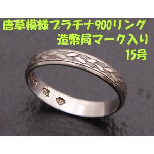 見て！造幣局刻印Pt900プラチナリング指輪14号！MJ-1097 : wadaya44