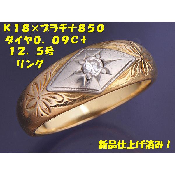 ★☆見て！ダイヤ0.09CtK18金×Pt850コンビリング12.5号！MJ-539