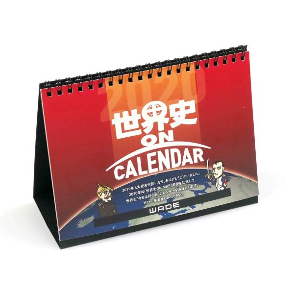 2020年オリジナル卓上カレンダー 「世界史 ON CALENDAR」